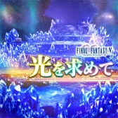 画像ギャラリー No.003のサムネイル画像 / 「シアトリズム FF オールスターカーニバル」,本日「FFIII」「FFV」「聖剣伝説2」から新曲が追加に