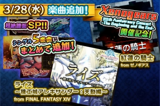 画像ギャラリー No.001のサムネイル画像 / 「シアトリズム FF オールスターカーニバル」,「FFXIV」と「ゼノギアス」から新曲が追加