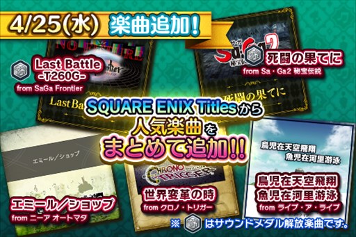 画像ギャラリー No.001のサムネイル画像 / 「シアトリズム FF オールスターカーニバル」,スクエニタイトルから5曲が追加