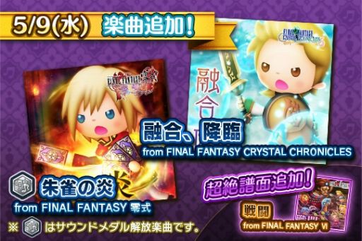 画像ギャラリー No.004のサムネイル画像 / 「シアトリズム FFAC」,新楽曲に「FFCC」&「FF零式」が追加。新ルクスクリスタルバトルも