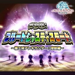 画像ギャラリー No.003のサムネイル画像 / 「シアトリズム FFAC」に新曲「召喚獣バトル」「熱情の律動」などが追加