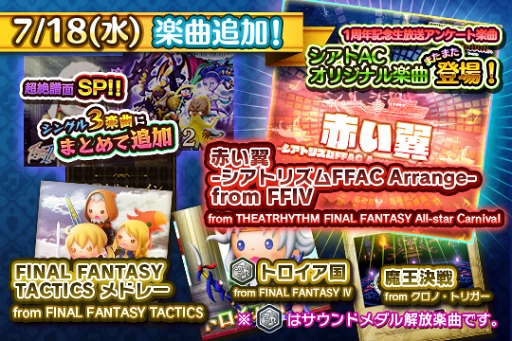 画像ギャラリー No.001のサムネイル画像 / 「シアトリズム FFAC」,「FFIV」と「クロノ・トリガー」より楽曲を追加