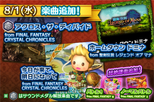 画像ギャラリー No.001のサムネイル画像 / 「シアトリズム FFAC」,聖剣伝説LoMの新曲が追加