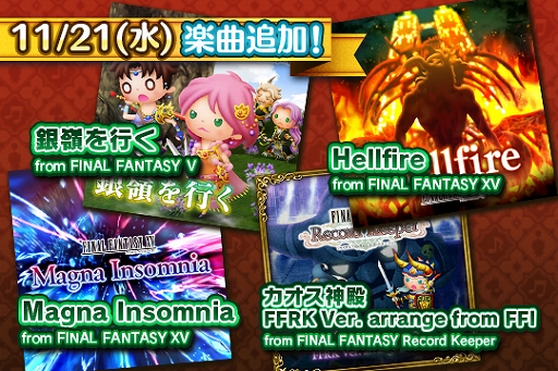 画像ギャラリー No.001のサムネイル画像 / 「シアトリズム FFAC」,11月21日に,“銀嶺を行く”や“Hellfire”など4つの楽曲が追加
