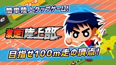 画像ギャラリー No.001のサムネイル画像 / 「激走!陸上部」がiOS/Android向けに配信スタート