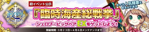 画像ギャラリー No.001のサムネイル画像 / 「政剣マニフェスティア」,期間限定イベント「臨時海産総戦挙」が開催中