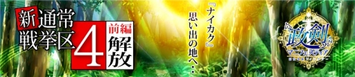 画像ギャラリー No.007のサムネイル画像 / 「政剣マニフェスティア」で12人の政霊で戦うイベント「集三トリプル戦挙」が開催