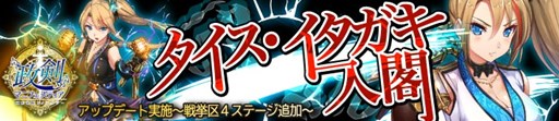 画像ギャラリー No.001のサムネイル画像 / 「政剣マニフェスティア」,タイス・イタガキ実装&新ステージが追加
