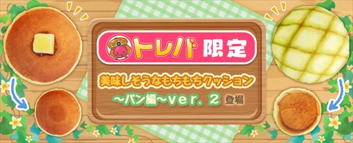 画像ギャラリー No.002のサムネイル画像 / 「トレバ」,メロンパンとホットケーキの特大クッションを追加