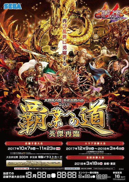 画像ギャラリー No.006のサムネイル画像 / 「三国志大戦」,2017公式全国大会「覇業への道 英傑再臨」を10月7日より開催