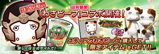 画像ギャラリー No.001のサムネイル画像 / 「三国志大戦」と「わさビーフ」のコラボ商品が発売決定。ゲーム内アイテムやゲーム通貨が付属