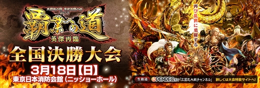 画像ギャラリー No.001のサムネイル画像 / 「三国志大戦」,公式全国大会 2017“覇業への道 英傑再臨”の決勝大会が3月18日に開催