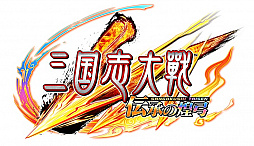 画像ギャラリー No.004のサムネイル画像 / 「三国志大戦 伝承の煌弓」が本日稼働スタート。新武将カード88枚が追加され,人気武将のリメイクも
