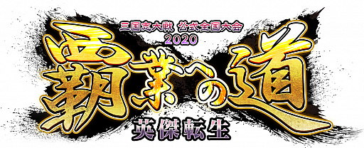 画像ギャラリー No.001のサムネイル画像 / 「三国志大戦」,公式全国大会「覇業への道 英傑転生」が開催。7月20日より店舗予選がスタート