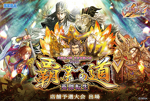 画像ギャラリー No.002のサムネイル画像 / 「三国志大戦」,公式全国大会「覇業への道 英傑転生」が開催。7月20日より店舗予選がスタート