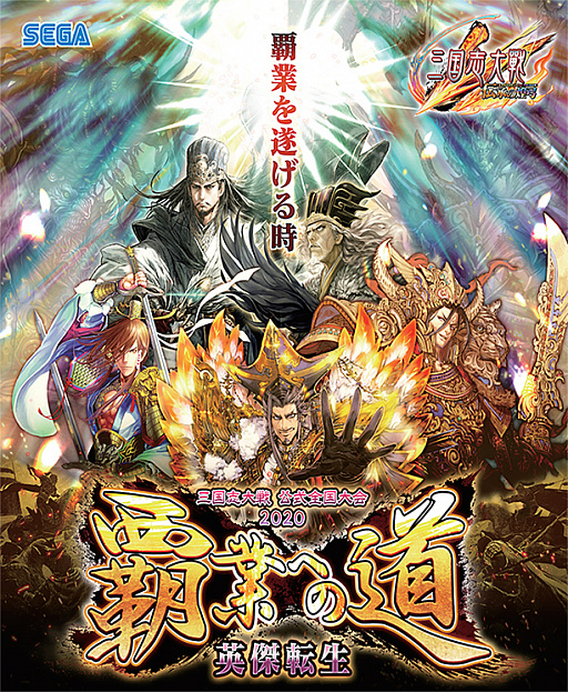 画像ギャラリー No.003のサムネイル画像 / 「三国志大戦」,公式全国大会「覇業への道 英傑転生」が開催。7月20日より店舗予選がスタート