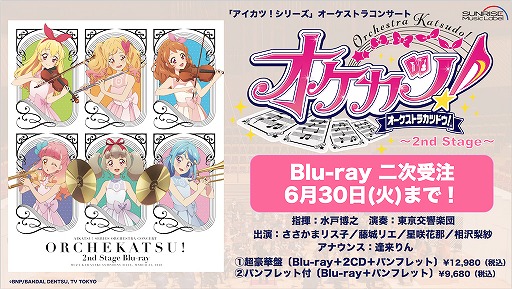 画像ギャラリー No.001のサムネイル画像 / 「『オケカツ!』2nd Stage」Blu-rayのダイジェスト動画を公開。受注〆切は6月30日