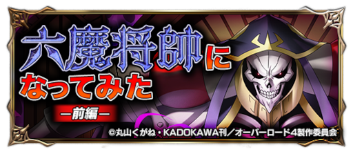 画像ギャラリー No.001のサムネイル画像 / 「グランドサマナーズ」,TVアニメ「オーバーロード」とのコラボイベントを開催