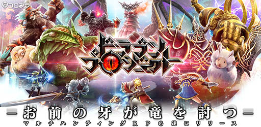 画像ギャラリー No.001のサムネイル画像 / コロプラ,「ドラゴンプロジェクト」の正式サービスを開始。“ぷにコン”や協力プレイといった点が特徴の新作アクションRPG
