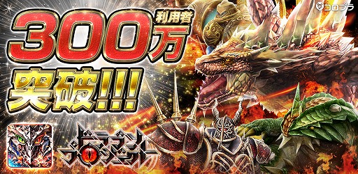 画像ギャラリー No.002のサムネイル画像 / 「ドラゴンプロジェクト」,配信から約1か月で利用者数が累計300万を突破