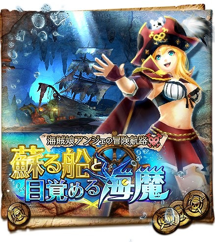 画像ギャラリー No.002のサムネイル画像 / 「ドラゴンプロジェクト」,新キャラ女海賊アンジェが登場するイベントを開催