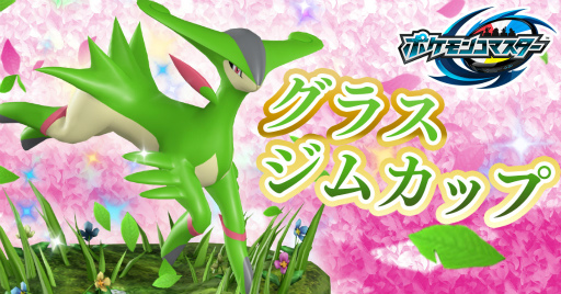 画像ギャラリー No.001のサムネイル画像 / 「ポケモンコマスター」,くさ&どくが活躍するグラスジムカップを開催