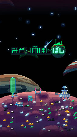 画像ギャラリー No.002のサムネイル画像 / 惑星の緑化,請け負います。スマホ向けSLG「みどりのほしぼし」を紹介する「(ほぼ)日刊スマホゲーム通信」第1359回