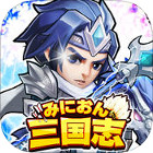 みにおん三国志
