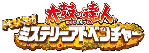 画像ギャラリー No.001のサムネイル画像 / 「太鼓の達人 ドコドン!ミステリーアドベンチャー」テレビ番組「世界ふしぎ発見!」のOP曲などを無料配信