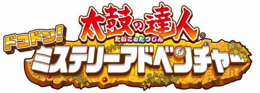 画像ギャラリー No.002のサムネイル画像 / 「太鼓の達人 ドコドン!ミステリーアドベンチャー」,対象店舗での購入者にオリジナルサンドウィッチケースをプレゼント