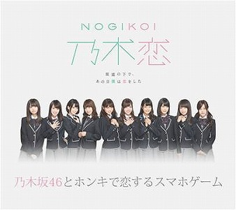 画像ギャラリー No.001のサムネイル画像 / 「乃木坂46」のスマホアプリ「乃木恋〜坂道の下で、あの日僕は恋をした〜」が4月下旬に配信開始。iOS/Android版の事前登録受付がスタート