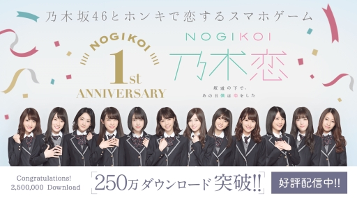 画像ギャラリー No.003のサムネイル画像 / 「乃木恋」1周年を記念した6大キャンペーンの第1弾が本日スタート