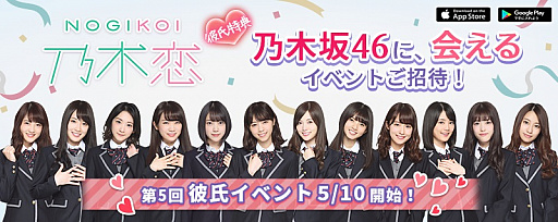 画像ギャラリー No.001のサムネイル画像 / 「乃木恋」,リリース1周年で「第5回彼氏イベント」開催。彼氏特典は「リアルイベント」への招待