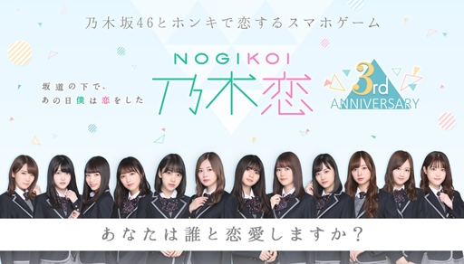 画像ギャラリー No.001のサムネイル画像 / 「乃木恋」,リリース3周年を記念したキャンペーンが開催中