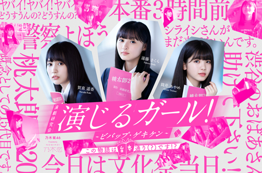 画像ギャラリー No.001のサムネイル画像 / 「乃木恋」で「演じるガール〜ビバップ・ゲキケン」のアプリ内連動イベントが開催中