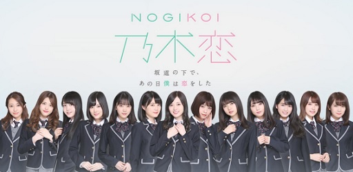 画像ギャラリー No.001のサムネイル画像 / 「乃木恋」がAmazon Androidアプリストアにて配信開始