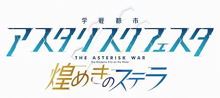 画像ギャラリー No.001のサムネイル画像 / スマホ向けRPG「学戦都市アスタリスクフェスタ 煌めきのステラ」,iOS/Android版が2016年夏より配信開始。公式サイトもオープン