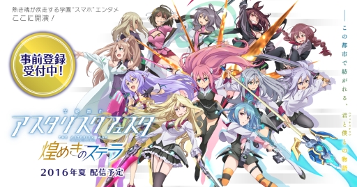 画像ギャラリー No.004のサムネイル画像 / 「学戦都市アスタリスクフェスタ 煌めきのステラ」の事前登録が開始&PVが公開