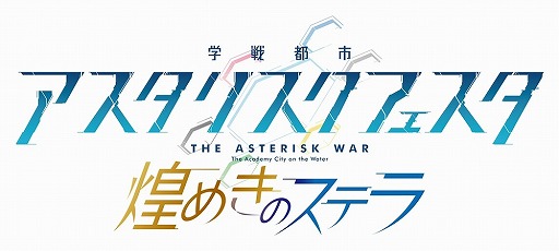 画像ギャラリー No.001のサムネイル画像 / 「学戦都市アスタリスクフェスタ 煌めきのステラ」,ゲーム内容が分かるPVを公開