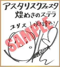 画像ギャラリー No.001のサムネイル画像 / 「学戦都市アスタリスクフェスタ 煌めきのステラ」,声優のサイン色紙が合計6名に当たるキャンペーン
