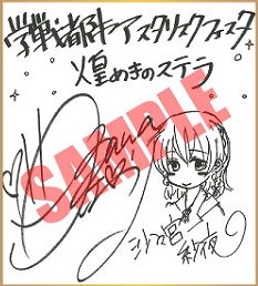 画像ギャラリー No.002のサムネイル画像 / 「学戦都市アスタリスクフェスタ 煌めきのステラ」,声優のサイン色紙が合計6名に当たるキャンペーン