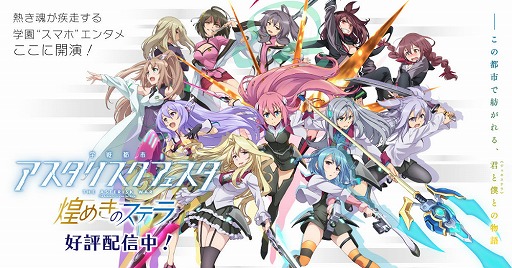 画像ギャラリー No.001のサムネイル画像 / 「学戦都市アスタリスクフェスタ 煌めきのステラ」,iOS/Android版が配信スタート