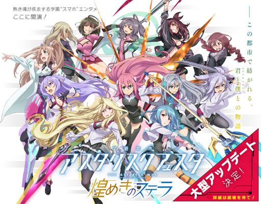 画像ギャラリー No.001のサムネイル画像 / 「学戦都市アスタリスクフェスタ 煌めきのステラ」,大型アップデートを決定