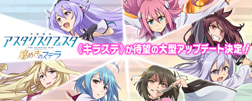 画像ギャラリー No.005のサムネイル画像 / 「学戦都市アスタリスクフェスタ 煌めきのステラ」,大型アップデートを決定