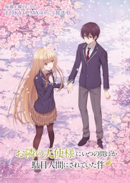 画像ギャラリー No.001のサムネイル画像 / そうだ アニメ，見よう：第177回は「お隣の天使様にいつの間にか駄目人間にされていた件」。お隣さんとのドキドキの日々を描いたラブコメディ