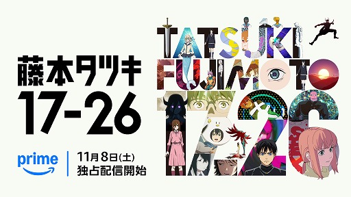 画像ギャラリー No.011のサムネイル画像 / そうだ アニメ，見よう：第250回はチェンソーマン原作者の短編集をアニメ化した「藤本タツキ 17-26」。若い感性あふれるショートストーリー8編