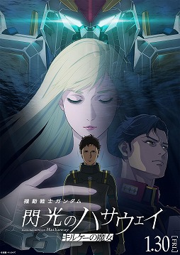 画像ギャラリー No.001のサムネイル画像 / そうだ アニメ，見よう：第252回は第2章「機動戦士ガンダム 閃光のハサウェイ キルケーの魔女」。アムロ役・古谷 徹さんの“復活”に衝撃