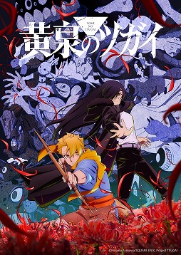 画像ギャラリー No.001のサムネイル画像 / そうだ アニメ，見よう：第257回は荒川 弘氏×ボンズで描く幻怪ファンタジー「黄泉のツガイ」。“夜と昼を別つ双子”をめぐるサバイバル