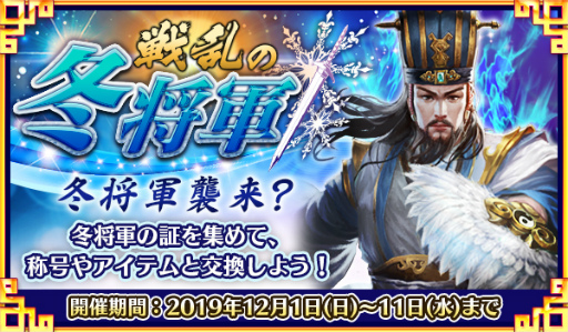 画像ギャラリー No.001のサムネイル画像 / 「戦乱アルカディア」,イベント“戦乱の冬将軍”を開催