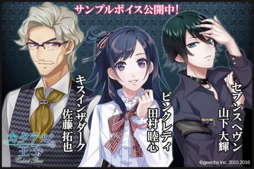 画像ギャラリー No.001のサムネイル画像 / 「カクテル王子」,ゲームに登場する3名の声優によるスペシャル動画を公開